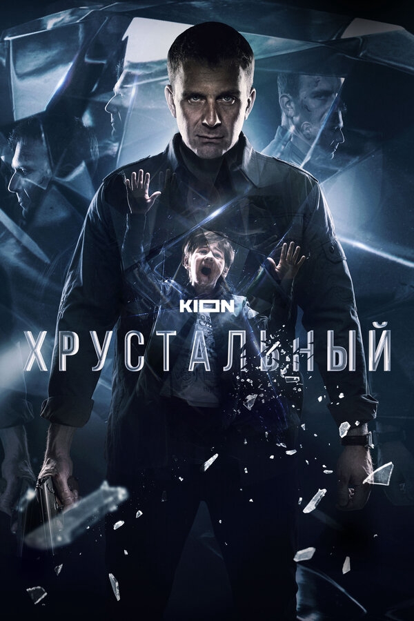 Хрустальный (2021) - смотреть онлайн